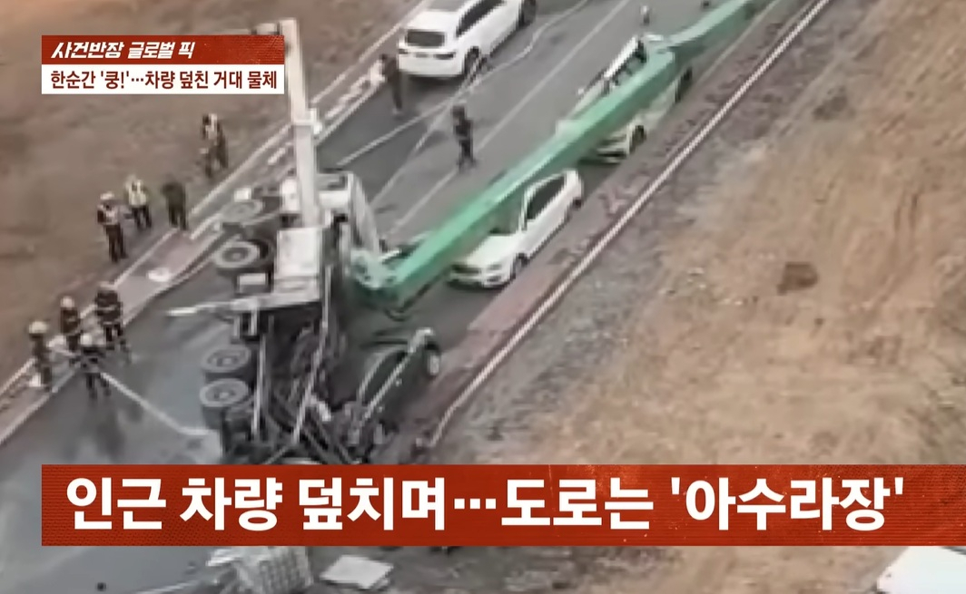 중국에서 거대한 공사 차량이 도로 위로 쓰러지는 아찔한 사고가 발생했다. /사진=JTBC '사건반장' 캡처 