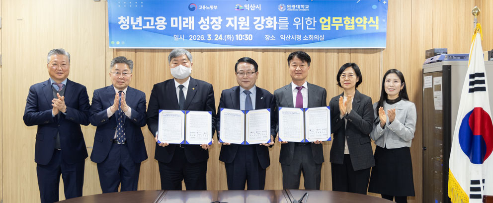 원광대와 익산시, 노동부 익산지청 관계자들이 업무협약 후 기념촬영하고 있다./사진제공=원광대