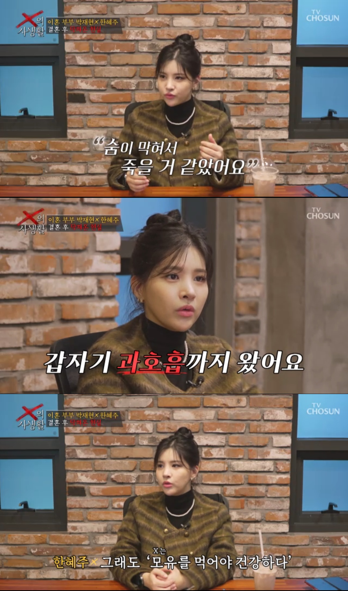 모유 수유를 하다 과호흡이 온 한혜주. /사진=TV조선 'X의 사생활' 캡처