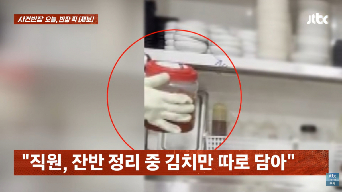 충남 당진 한 횟집이 손님이 먹던 김치를 재사용해 논란이 되고 있다. /사진=JTBC '사건반장' 방송화면 캡처 