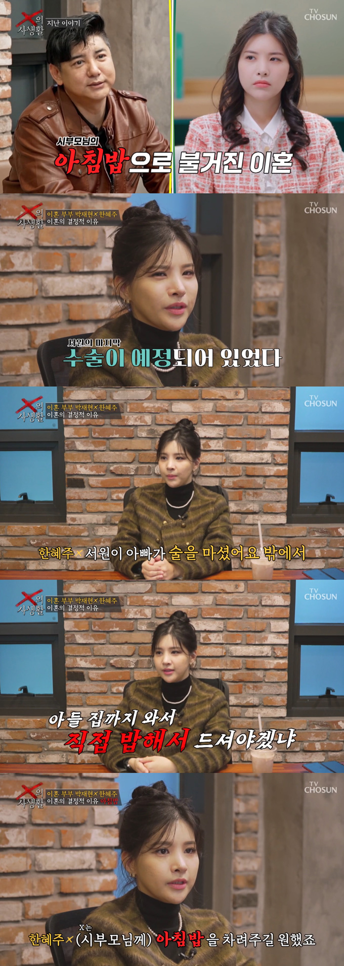 배우 박재현의 전 아내 한혜주가 이혼하게 된 계기를 밝혔다./사진=TV조선 'X의 사생활' 방송 화면