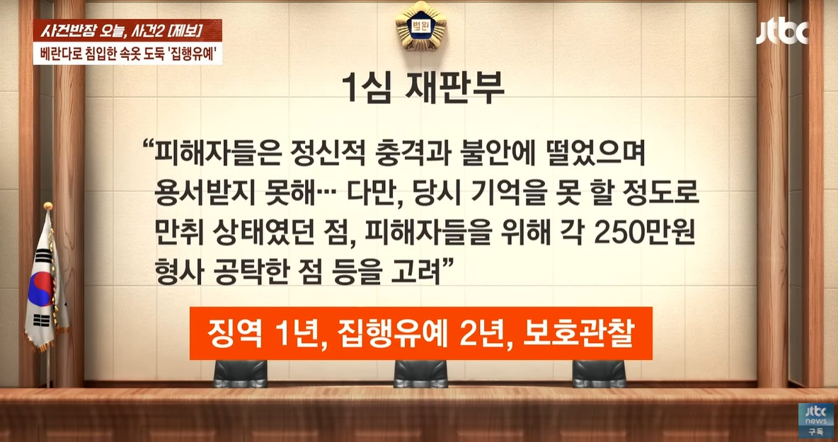 아파트 베란다를 통해 두 여성이 사는 집에 침입한 뒤 속옷을 훔친 남성이 1심 재판에서 징역형 집행유예를 선고받았다. /사진=JTBC '사건반장' 캡처