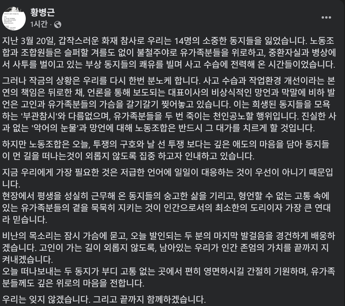 황병근 안전공업 노동조합위원장이 25일 자신의 SNS 페이스북에 올린 게시글./사진=황병근 SNS 화면캡처.