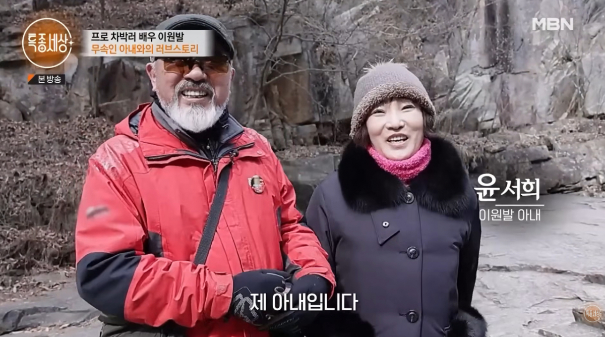 배우 이원발이 무속인 아내와 함께 하는 일상을 공개했다. /사진=유튜브 채널 '특종세상 - 그때 그 사람'