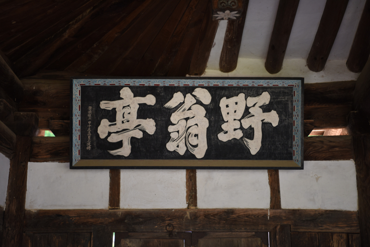 퇴계 이황이 직접 쓴 것으로 전해진 경북 봉화군 상운면에 있는 '야옹정'현판. (경상북도 문화재자료 153호) 현판./사진제공=봉화군