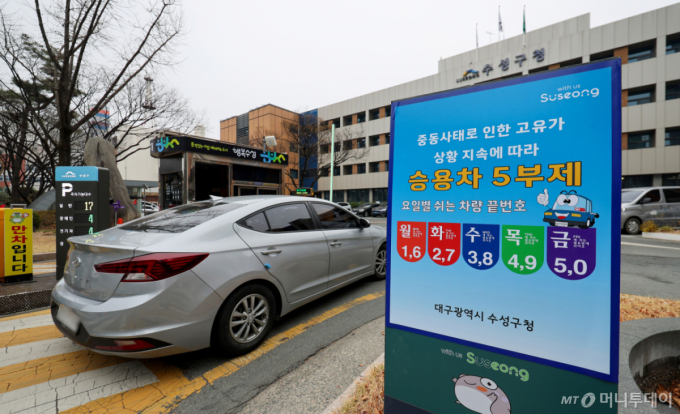 [대구=뉴시스] 이무열 기자 = 중동 사태로 원유 수급 불안으로 공공 부문에 대한 승용차 5부제(요일제)가 시행된 25일 오전 대구 수성구 수성구청 주차장 입구에 안내문이 설치돼 있다.   정부는 이에 앞서 지난 18일 오후 3시부로 원유 관련 자원안보위기 경보를 '주의' 단계로 격상한 바 있다. 2026.03.25. lmy@newsis.com /사진=이무열