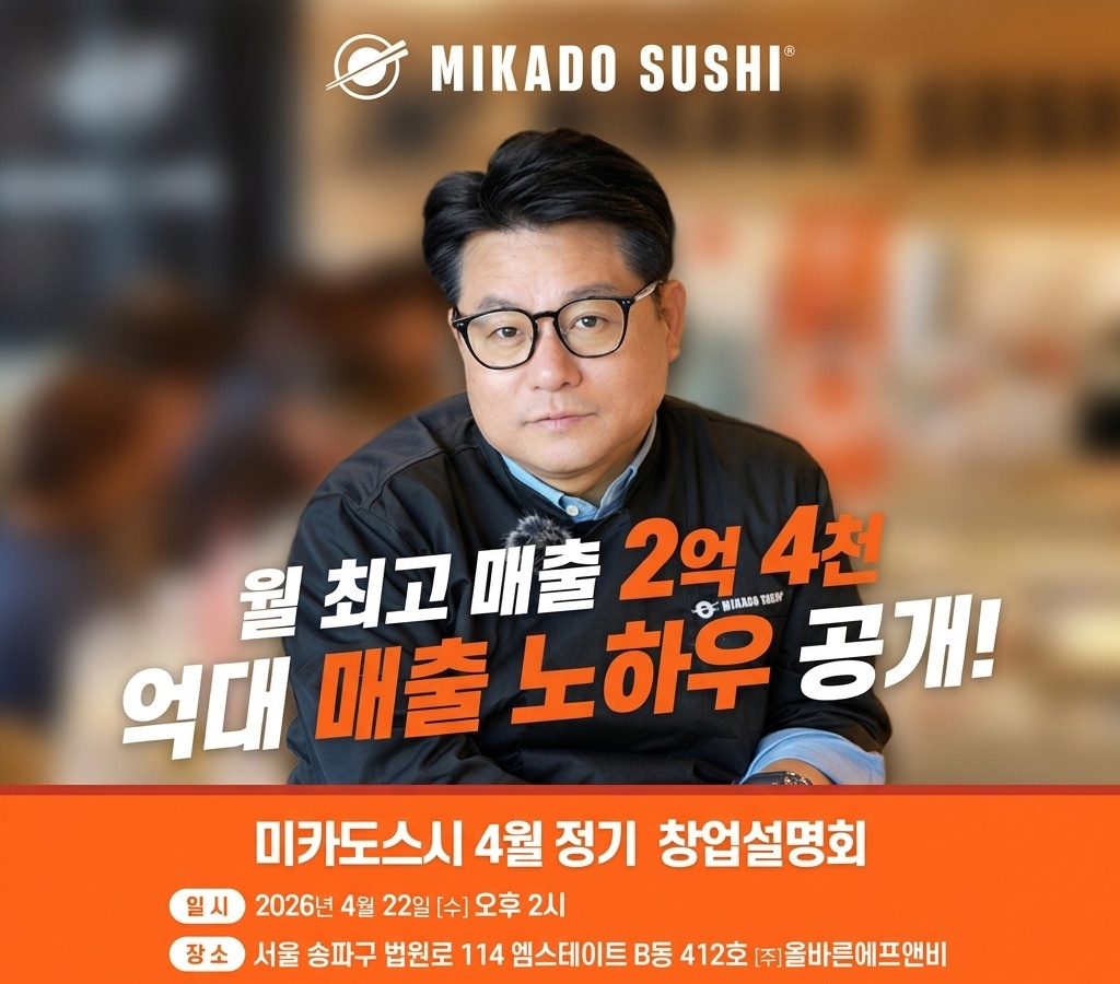 미카도스시 4월 정기 창업설명회 관련 이미지. /사진제공=미카도스시