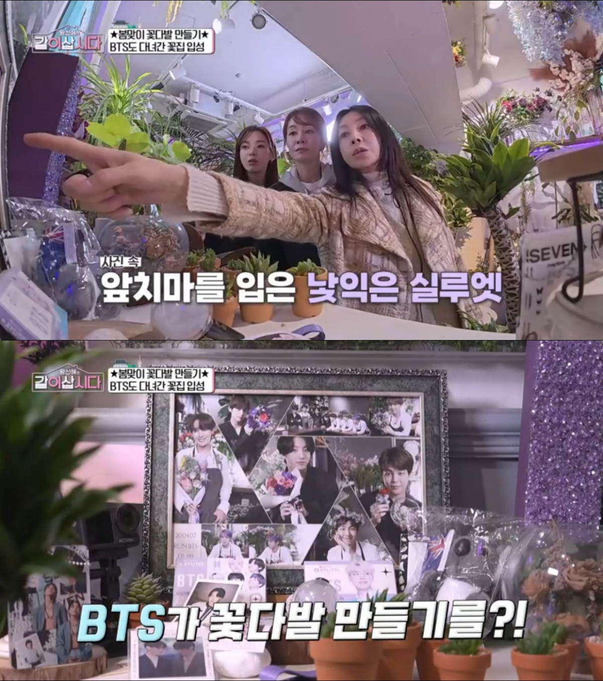 BTS의 흔적을 발견한 황신혜. /사진=KBS1 '황신혜의 같이 삽시다' 캡처