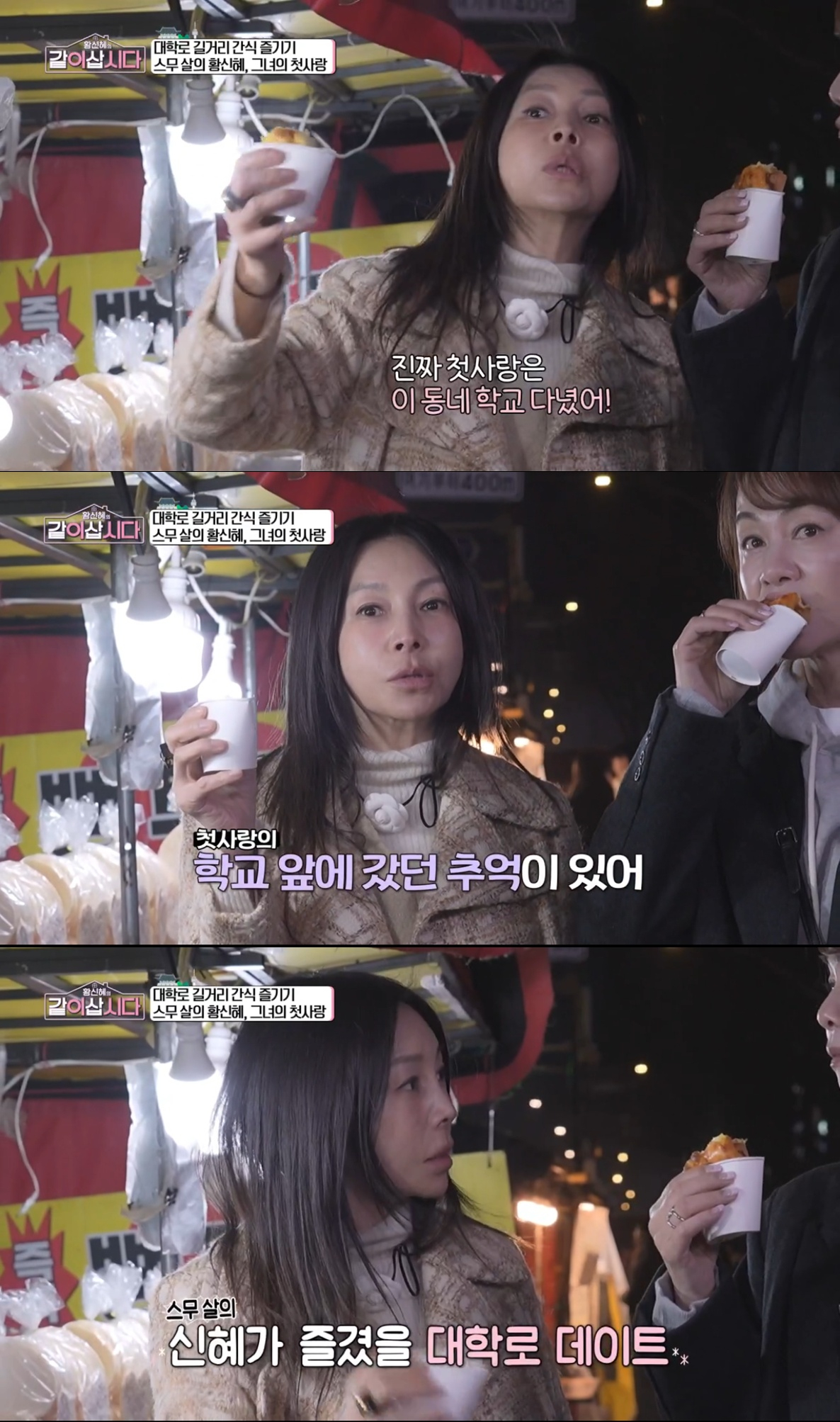 대학로에서 첫사랑과 데이트를 했던 황신혜. /사진=KBS1 '황신혜의 같이 삽시다' 캡처