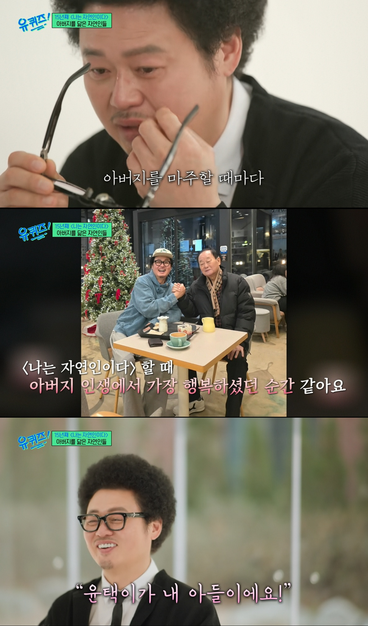 투병 중인 아버지를 떠올리며 눈물을 닦는 윤택. /사진=tvN '유 퀴즈 온 더 블럭' 캡처