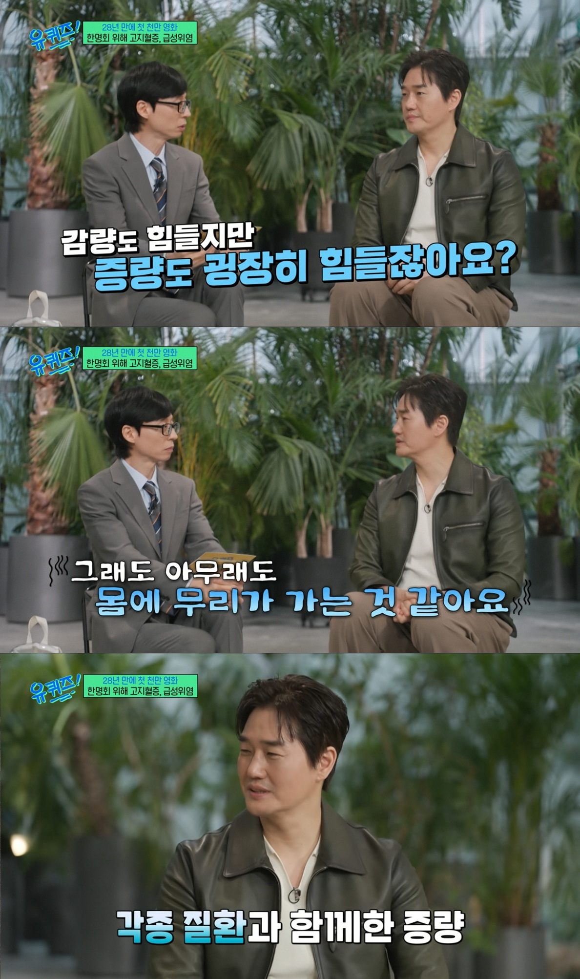 살을 찌우며 몸에 무리를 느낀 유지태. /사진=tvN '유 퀴즈 온 더 블럭' 캡처