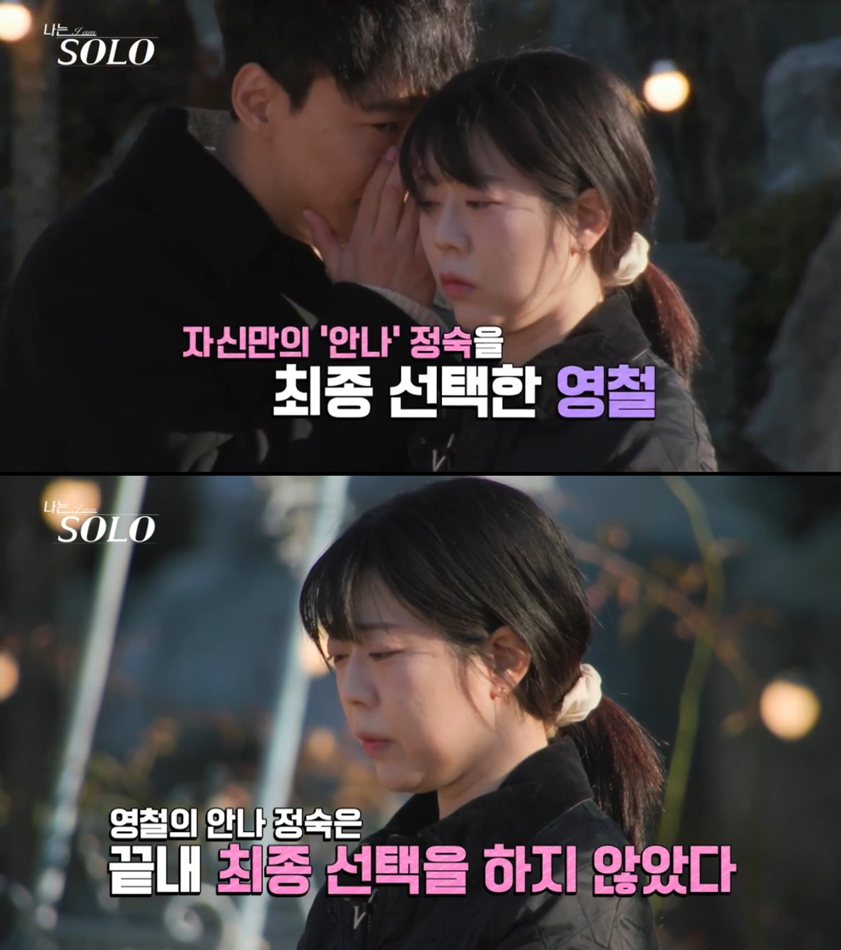 영철과 정숙. /사진=SBS Plus·ENA '나는 솔로' 캡처