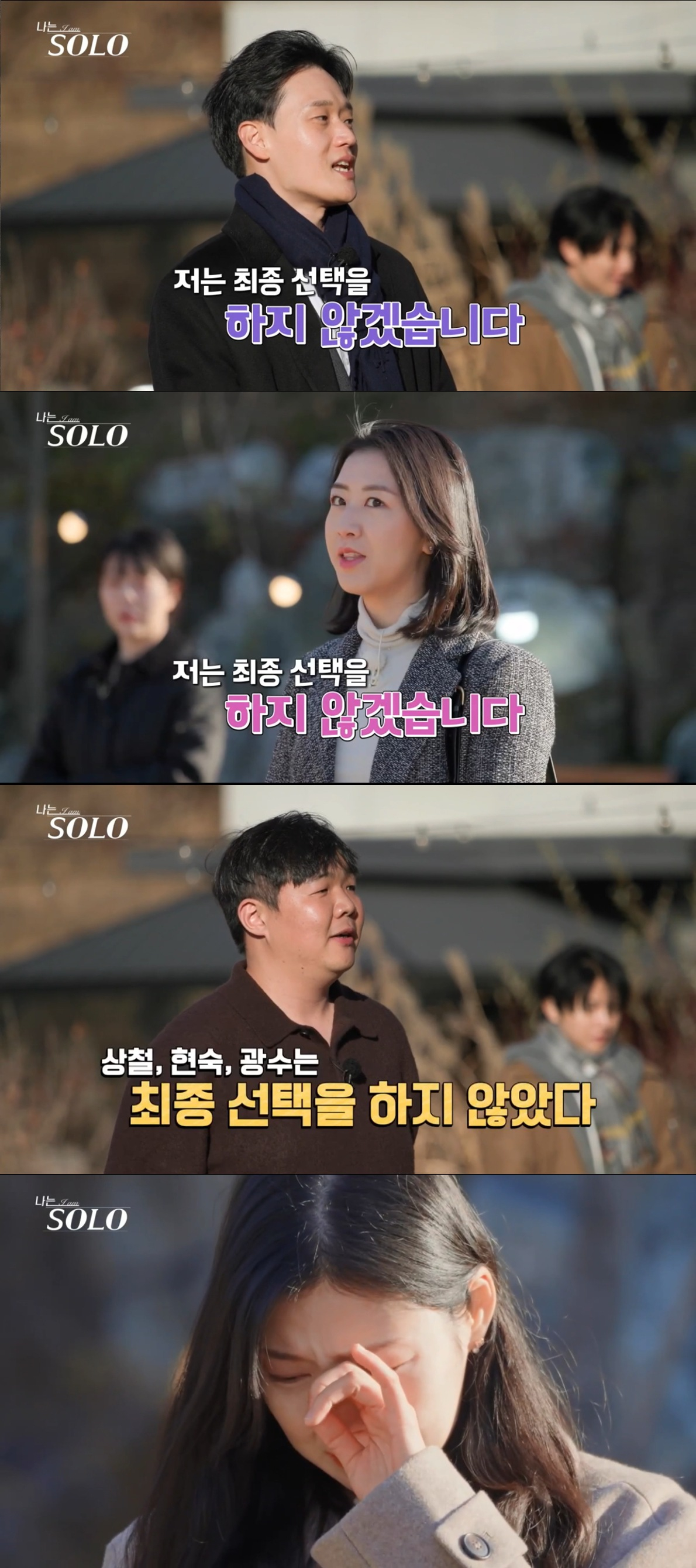 상철과 현숙, 광수, 순자. /사진=SBS Plus·ENA '나는 솔로' 캡처