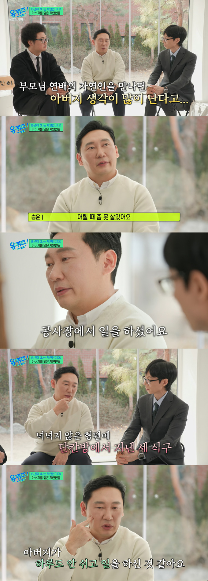개그맨 이승윤이 MBN '나는 자연인이다'에 출연하며 아버지 생각을 많이 하게 된다고 밝혔다. /사진=tvN '유 퀴즈 온 더 블럭' 방송 화면