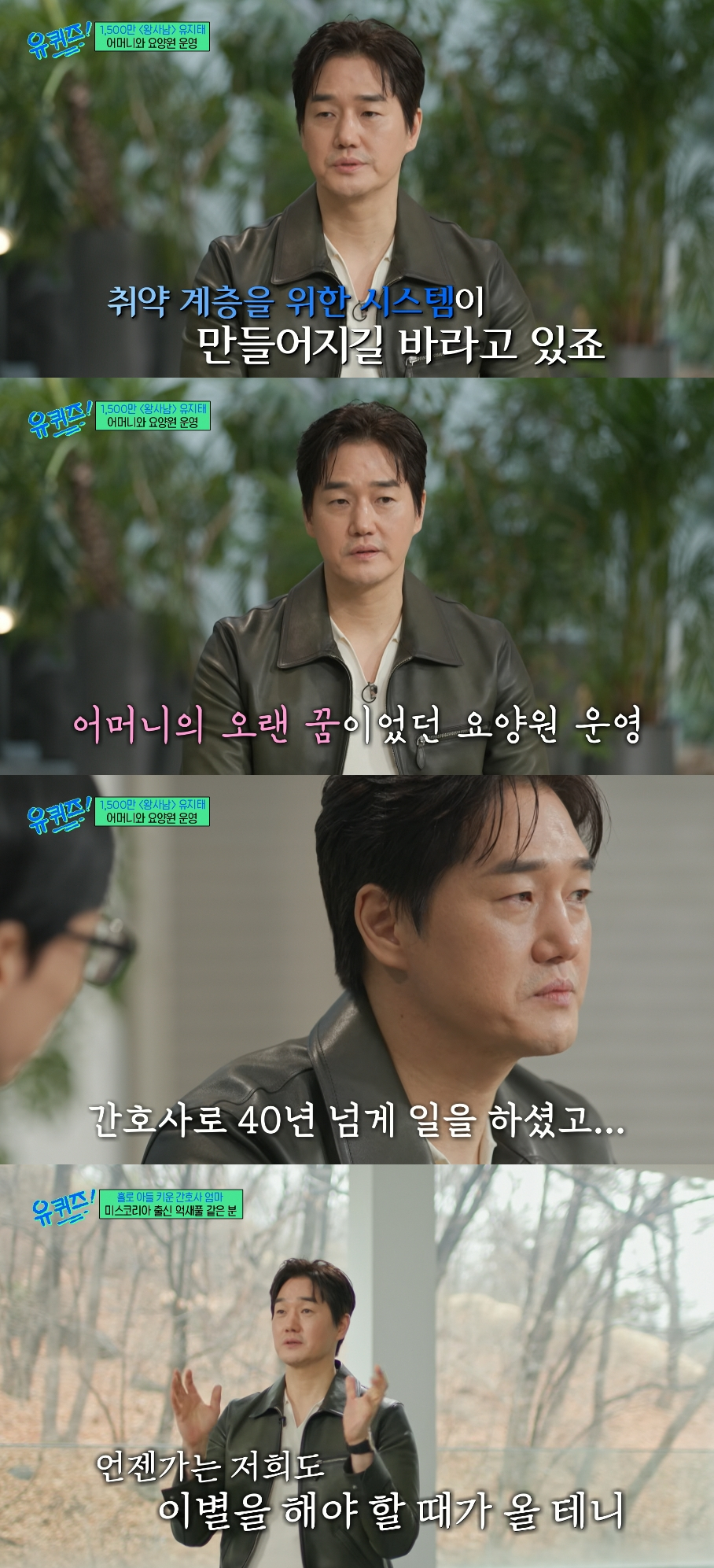 왕과 사는 남자'에서 한명회 역으로 강한 인상을 남겼던 배우 유지태가 홀로 자신을 키워주신 어머니 생각에 오열했다. /사진=tvN '유 퀴즈 온 더 블럭' 방송화면