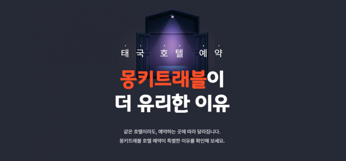 사진제공=몽키트래블