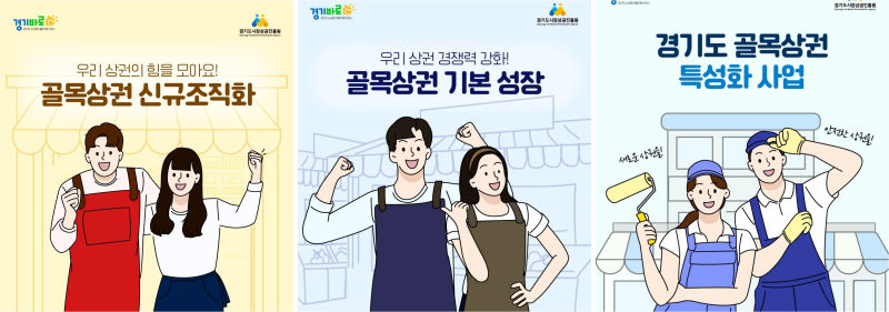 경기도 골목상권 활성화 지원사업 안내 이미지./사진제공=경상원