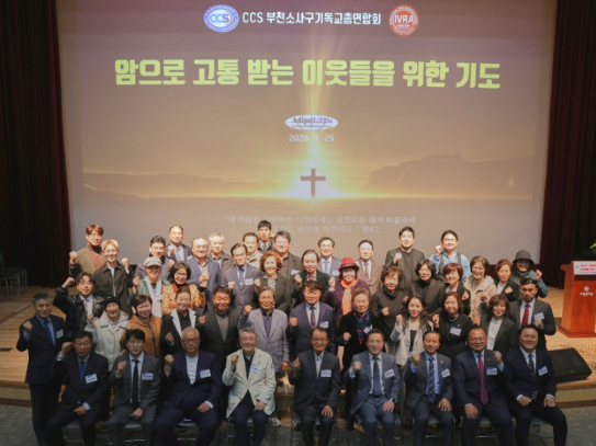 지난 25일 부천시 솔안아트홀에서 열린 암 치료 사례 발표 콘퍼런스 참석자들이 단체 기념촬영을 하고 있다/사진제공=CCS부천소사구기독교총연합회