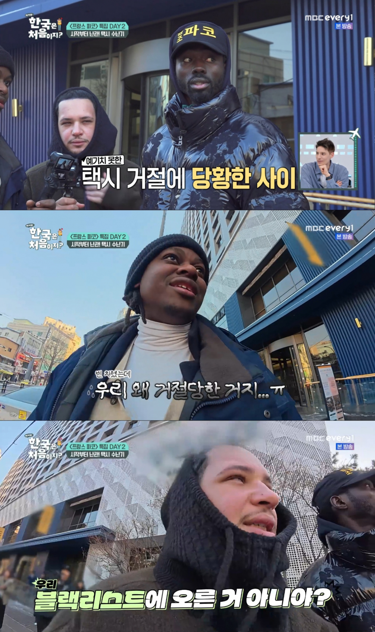 택시 승차에 거절당한 파코와 일행들. /사진=MBC every1 '어서와 한국은 처음이지?' 캡처