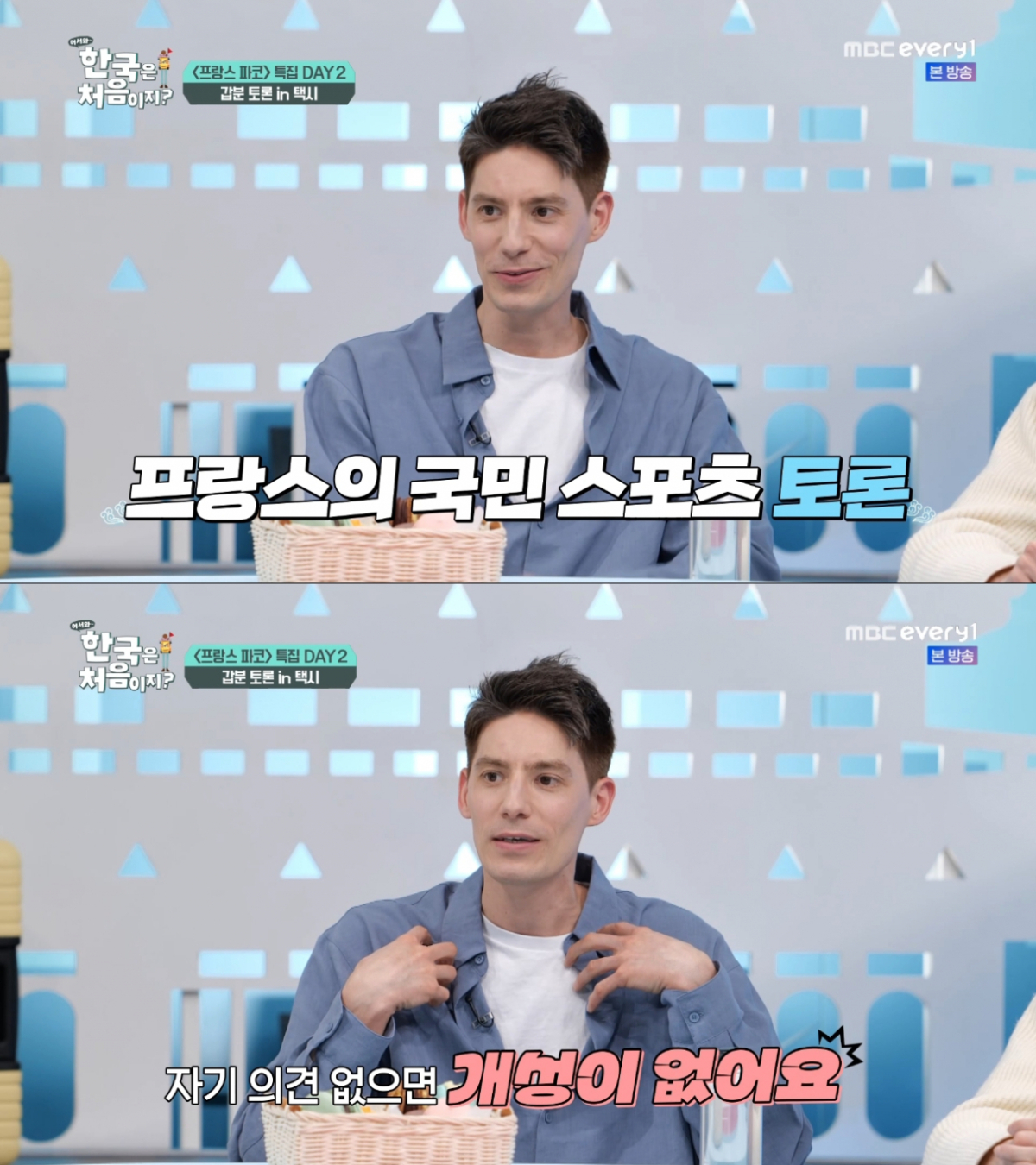 프랑스의 토론 문화를 설명하는 파비앙. /사진=MBC every1 '어서와 한국은 처음이지?' 캡처