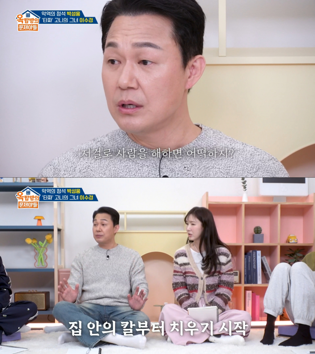 칼을 보고 무서운 상상을 했던 박성웅. /사진=KBS2 '옥탑방의 문제아들' 캡처