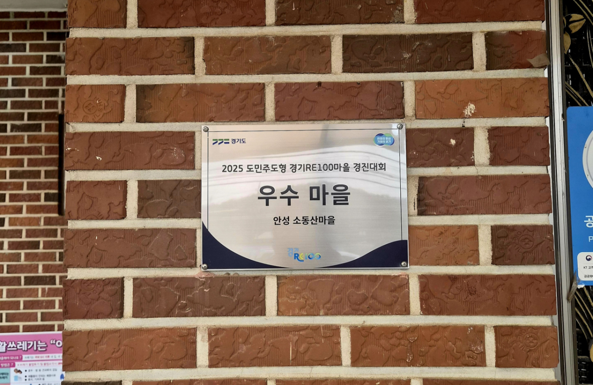 마을회관에 부착된 경기도 '우수마을' 인증서/사진=권다희 기자