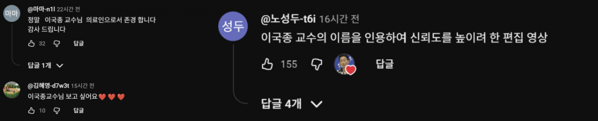 이국종 국군대전병원장을 사칭한 딥페이크 영상이 확산하고 있다. /사진=유튜브 채널 '이국종 교수의 조언'