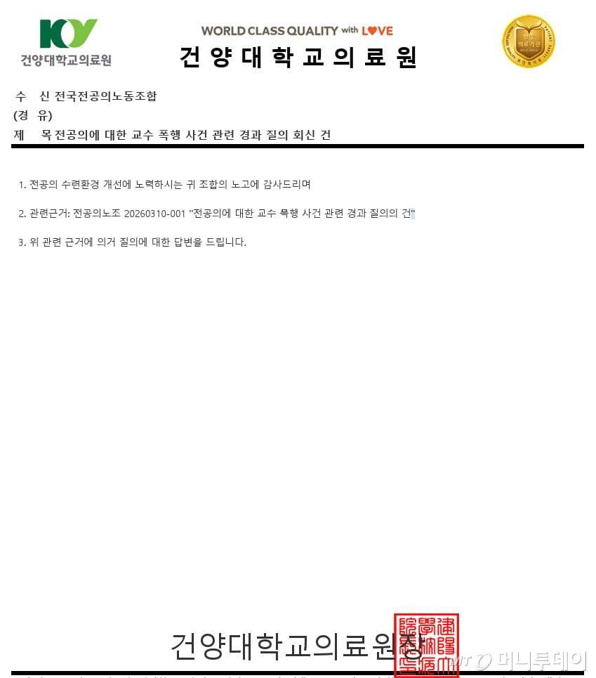 전공의노조가 지난 10일 '전공의에 대한 교수 폭행 사건 관련 경과 질의의 건'이란 제목의 공문을 보낸 것에 대해 건양대병원이 노조에 보낸 공문. 병원 측은 따로 첨부한 답변서를 통해 향후 진행 일정을 전달한 것으로 알려졌다. /사진제공=전국전공의노동조합