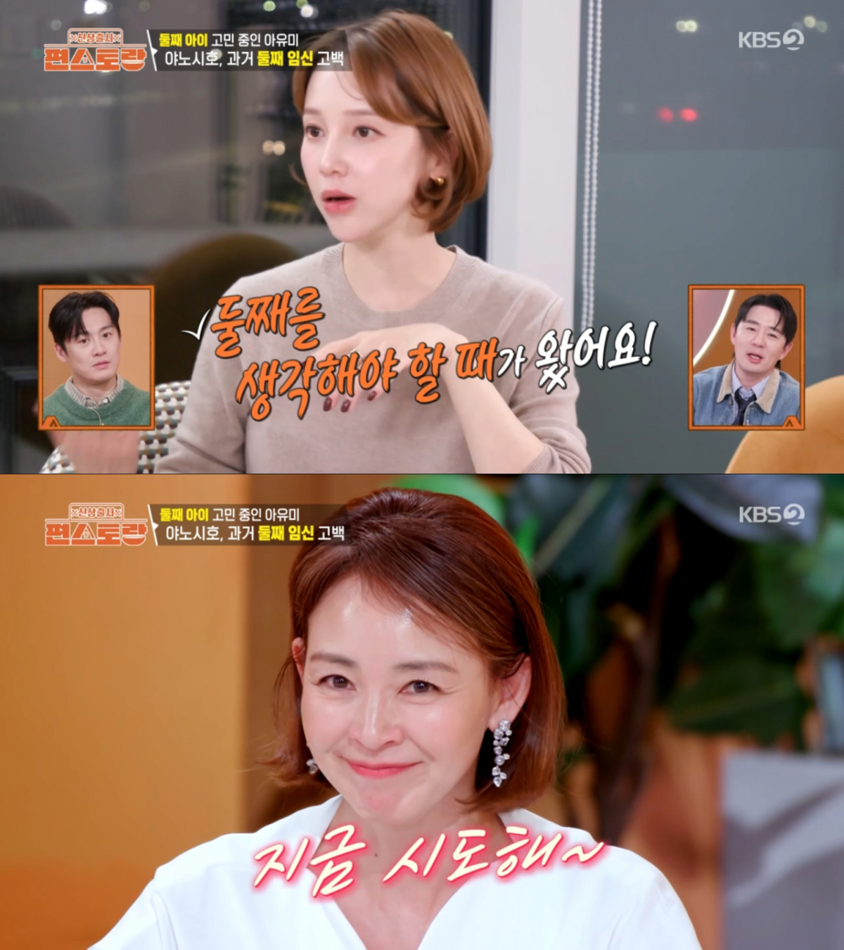 둘째 임신을 재촉하는 야노시호. /사진=KBS2 '신상출시 편스토랑' 캡처