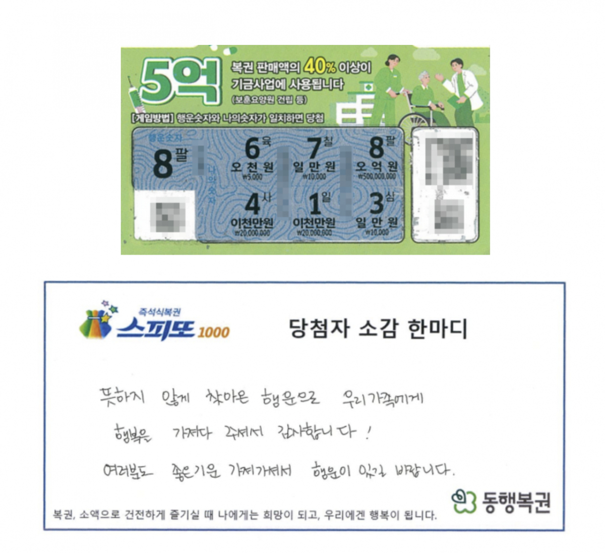 '스피또1000' 103회차 당첨자 복권과 소감/사진=동행복권