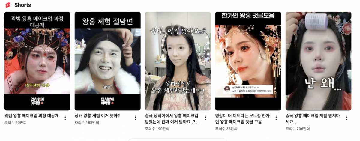 왕홍 메이크업 체험 관련 유튜브 숏츠 영상./사진=유튜브 갈무리.