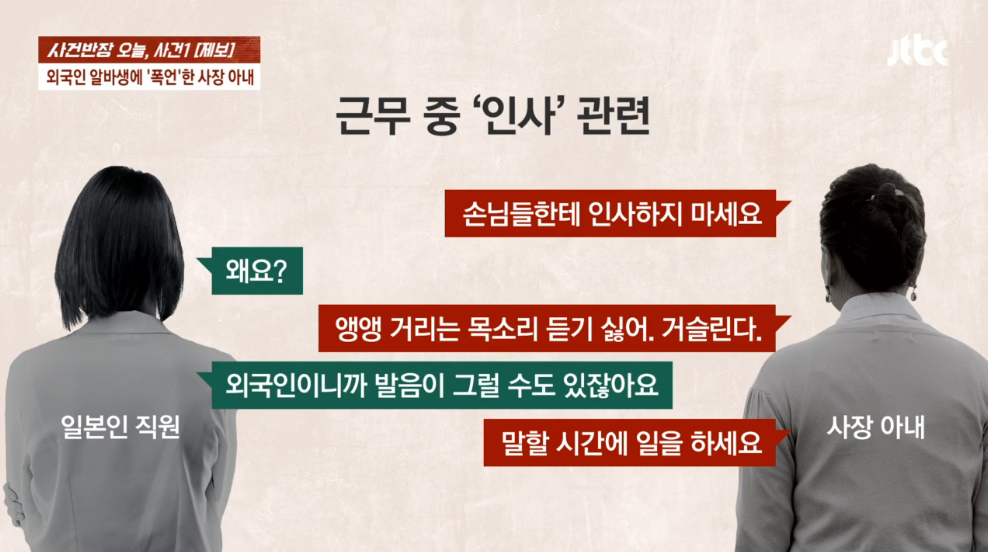 외국인 아르바이트생이 일하던 식당 사장 아내로부터 지속적인 폭언을 듣고 문자로 해고 통보를 받았다는 사연이 전해졌다. /사진=JTBC '사건반장' 방송 화면