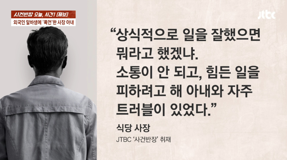 외국인 아르바이트생이 일하던 식당 사장 아내로부터 지속적인 폭언을 듣고 문자로 해고 통보를 받았다는 사연이 전해졌다. 그러나 사장은 아르바이트생 A씨가 일을 잘하지 못해 아내와 문제가 있었다고 해명했다. /사진=JTBC '사건반장' 방송 화면