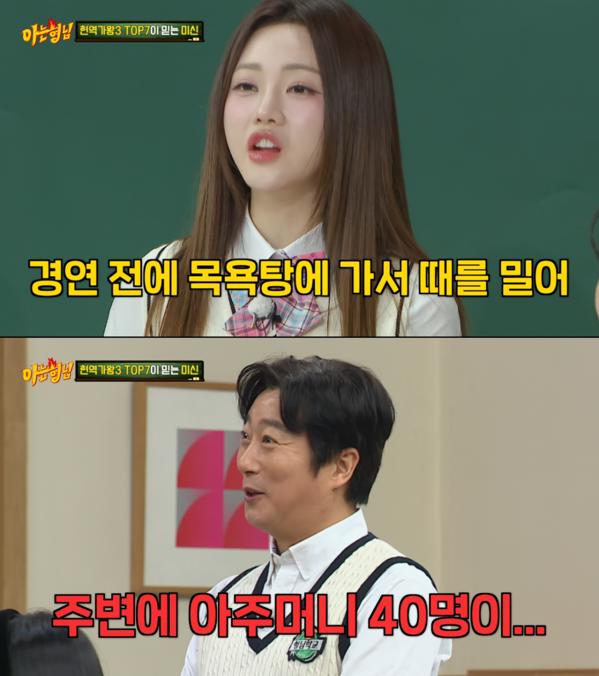 경연 전에는 꼭 세신을 받는 홍지윤. /사진=JTBC '아는 형님' 캡처