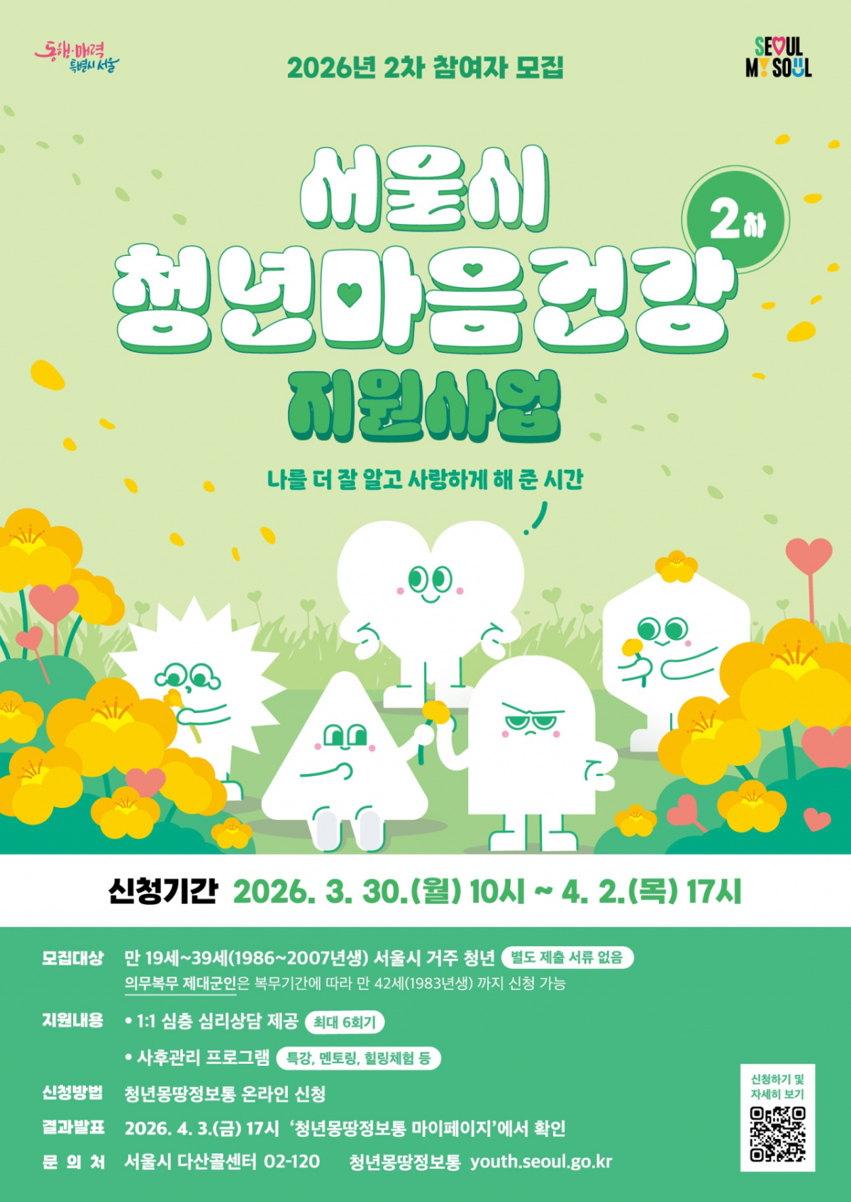 서울시 청년 마음건강 지원사업 2차 모집 포스터/사진제공=서울시