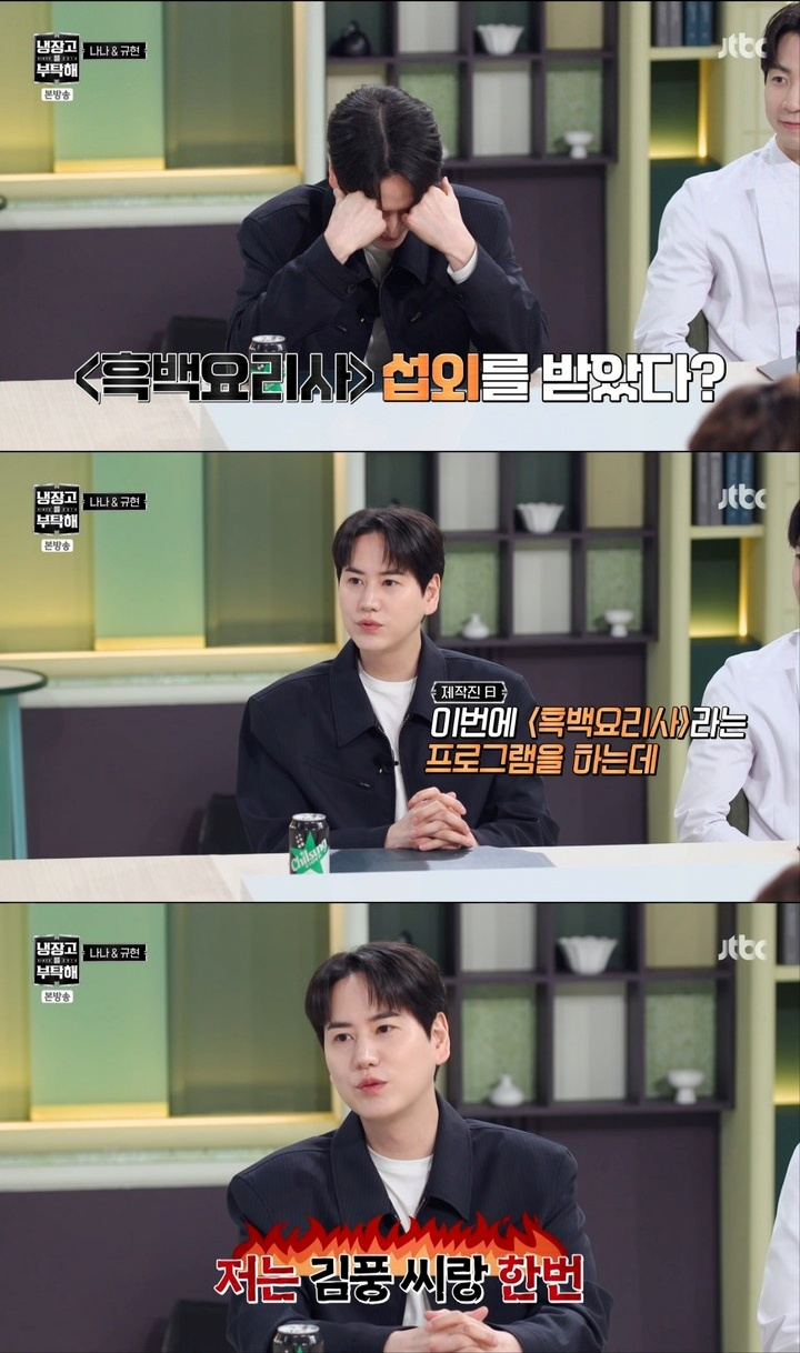 그룹 슈퍼주니어 멤버 규현이 '흑백요리사' 제작진으로부터 섭외를 받았다고 밝혔다. /사진=JTBC '냉장고를 부탁해'