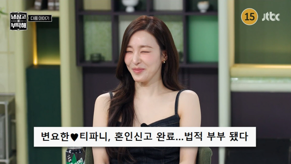 그룹 소녀시대 멤버인 가수 겸 배우 티파니가 배우 변요한과 결혼 후 근황을 직접 전했다. /사진=JTBC '냉장고를 부탁해 since 2014'