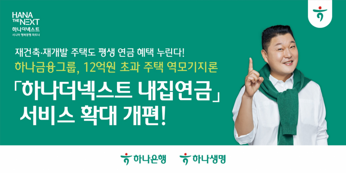 하나금융그룹이 12억원 초과 주택을 보유한 시니어 대상 역모기지론 상품 '하나더넥스트 내집연금'의 서비스 범위를 다음달 1일부터 확대 개편한다. /사진제공=하나금융그룹