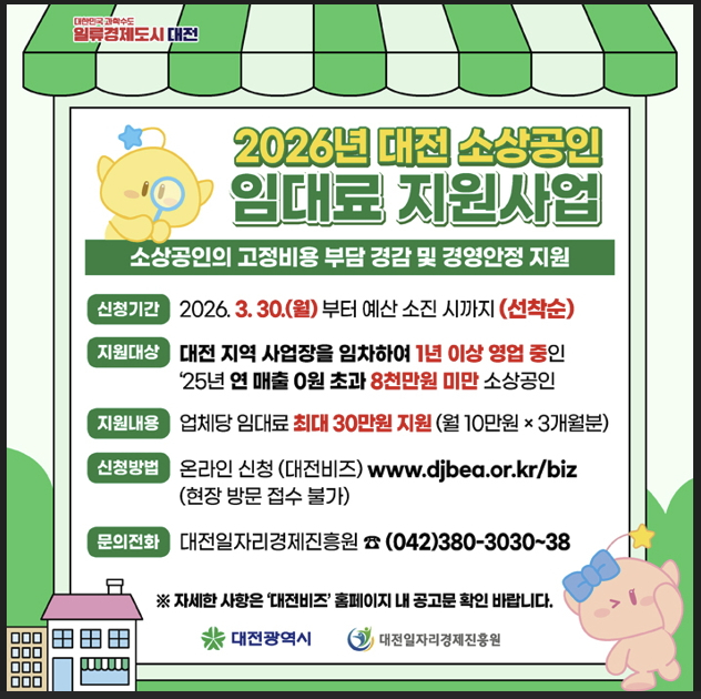 대전시 '2026 소상공인 임대료 지원사업' 홍보 포스터./사진제공=대전시