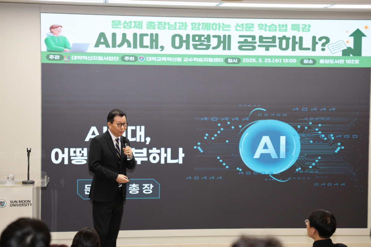 문성제 선문대 총장이 AI 시대 학습법에 대해 강연하고 있다./사진제공=선문대