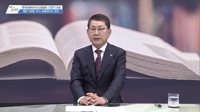 /사진=MTN 감성인 터뷰 [더 리더]한국프랜차이즈산업협회 나명석 회장