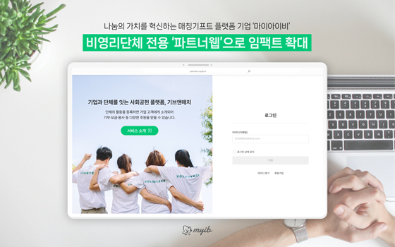 마이아이비가 비영리단체 전용 관리 시스템 '파트너웹'을 출시했다/사진제공=마이아이비