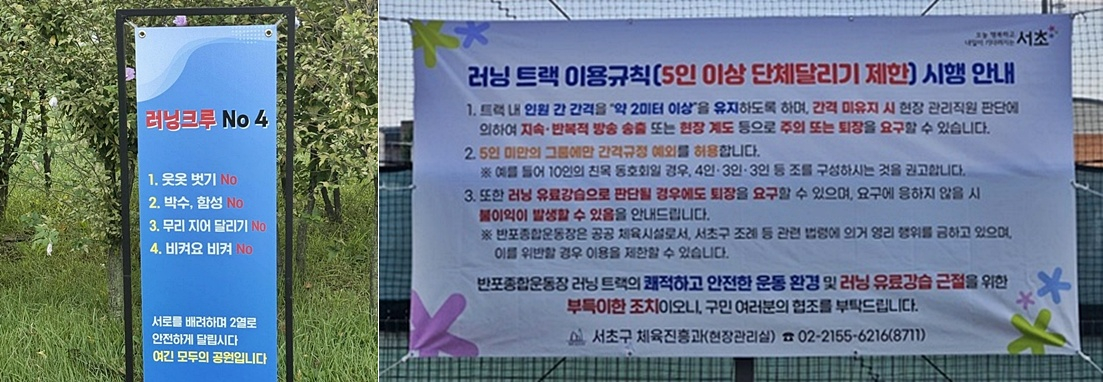 서울 영등포구 여의도공원에 설치된 러닝 크루 안내판(왼쪽)과 서울 서초구 반포종합운동장 러닝 트랙에 설치된 현수막./사진=SNS, 온라인 커뮤니티