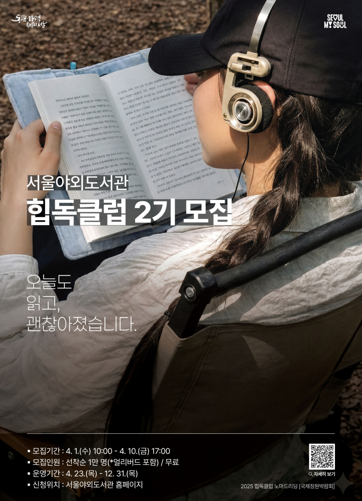 서울시는 공공 독서클럽 '힙독클럽'이 2기 회원을 모집한다/사진제공=서울시