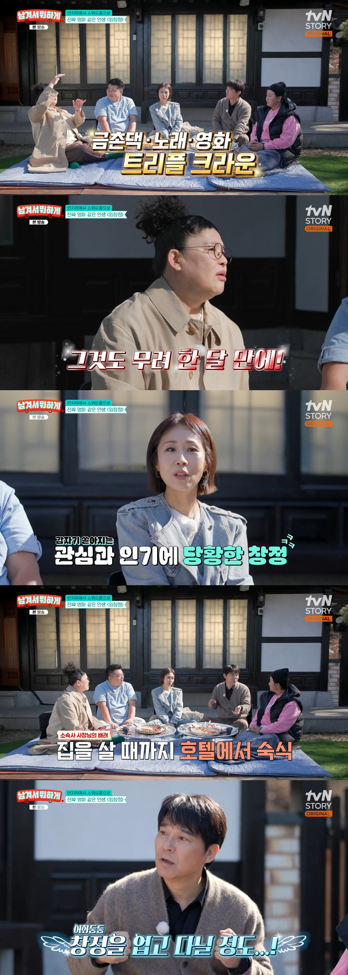 가수 겸 배우 임창정이 '금촌댁네 사람들' 출연 후 한 달만에 톱스타가 된 당시를 떠올렸다. /사진=tvN STORY '남겨서 뭐하게' 방송 화면