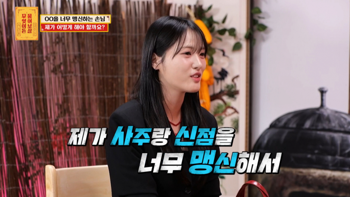 신점 맹신에 천만 원을 탕진한 고민녀가 출연했다. /사진=KBS2 '무엇이든 물어보살' 캡처