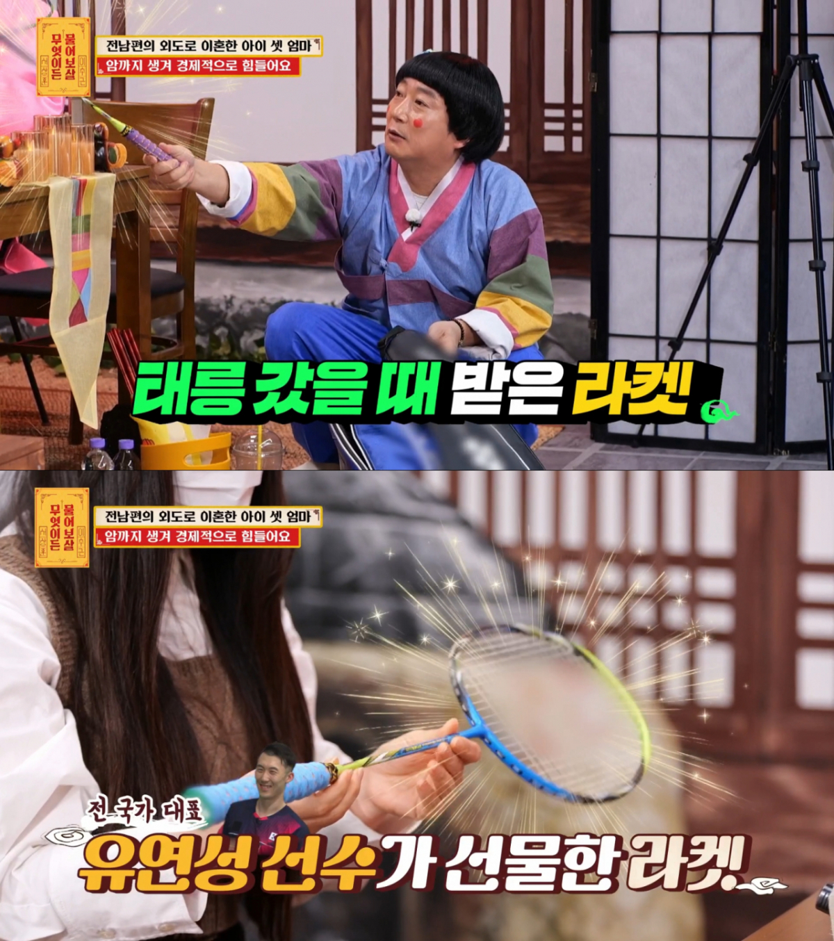 고민녀에게 배드민턴 라켓을 선물한 이수근. /사진=KBS2 '무엇이든 물어보살' 캡처