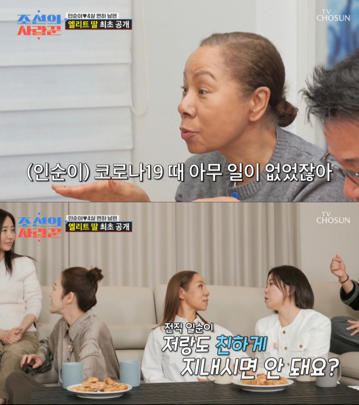 인순이에게 친하게 지내자고 아부를 떠는 정이랑. /사진=TV조선 '조선의 사랑꾼' 캡처