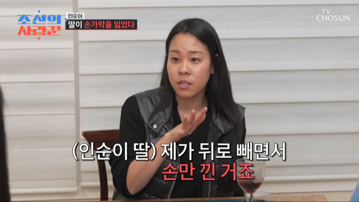 인순이의 딸 박세인이 손가락을 절단했던 사연을 고백했다. /사진=TV조선 '조선의 사랑꾼' 캡처
