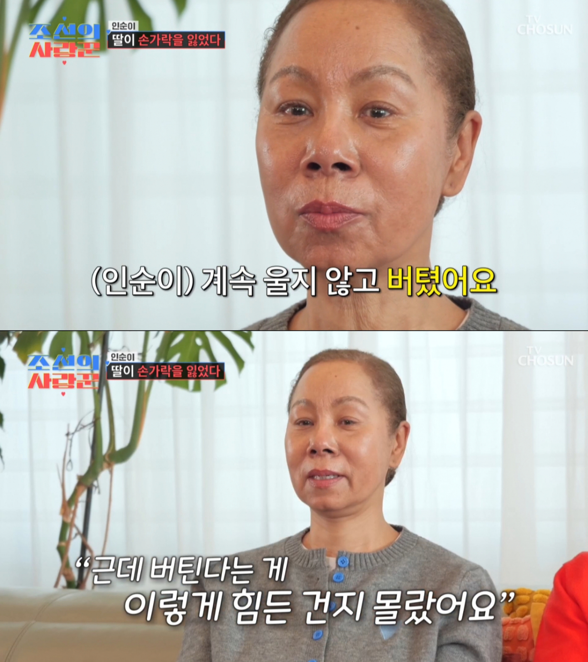 딸의 사고로 인해 힘든 시간을 보낸 인순이. /사진=TV조선 '조선의 사랑꾼' 캡처